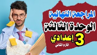 أهم 107 سؤال | الوحدة الثالثة عربي مراجعة نهائية | تالتة إعدادي - ترم ثان + اختبار إلكتروني