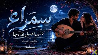 سمراء كالليل الجميل عيناها بحران من سحر الهوى من البوم تحت حراسة القمر لم اتحسس يدها