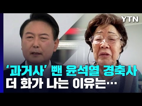 이용수 할머니 "'日 과거사' 쏙 뺀 윤석열 경축사, 더 화난 이유는..." / YTN