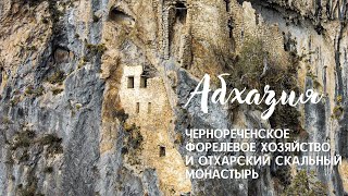 Абхазия. Чернореченское форелевое хозяйство и Отхарский скальный монастырь.