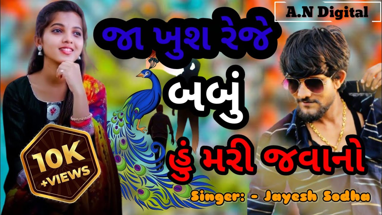 Jayesh Sodha New Live Program | જા ખુશ રેજે બબું હુંતો મરી રે જવાનો
