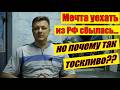 Я понял это только спустя 10 лет за границей...