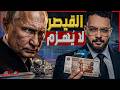 القيصر لايُهزم.. سر تأكد بوتين من انتصاره على أوكرانيا وعودة الإمبراطورية الروسية على أكتاف ترامب؟