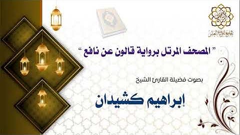 سورة القيامة للقاري الشيخ ابراهيم كشيدان برواية قالون عن نافع