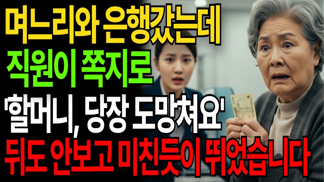 은행에서 돈찾는데 직원이 덜덜 떨면서 쪽지로 '할머니, 지금 당장 도망쳐요' 죽을힘을 다해 도망쳤습니다|고부갈등|고부사연|감동사연|오디오북|시니어사연|실제사연|