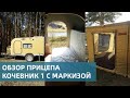 Прицеп "Кочевник 1" с маркизой Комби 2500