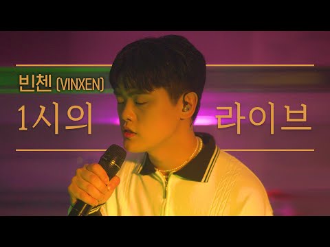 [4K] 빈첸(VINXEN)이 부르는 새벽 1시의 라이브 '향기(Fragrance)'ㅣ N시의 라이브 at 1AM