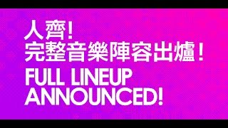 Clockenflap 2016 完整音樂陣容出爐 Full Lineup Announcement!