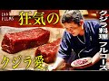 【衝撃】クジラ料理の頂点!全国でも珍しいフルコース、この日だけの奇跡【食滋楽 (くじら)】