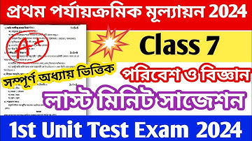 class 7 science 1st unit test suggestion 2024 || class 7 first unit test science question paper 2024