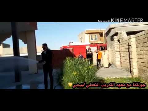 جولتنا مع معهد التدريب النفطي بيجي تطهير وتعفير احد بيوت مصاب بمرض قرية المزرعة للوقاية من الام