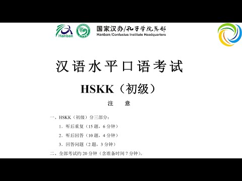 汉语水平口语考试 - HSKK 初级（Basic）| HSKK Mock Tests