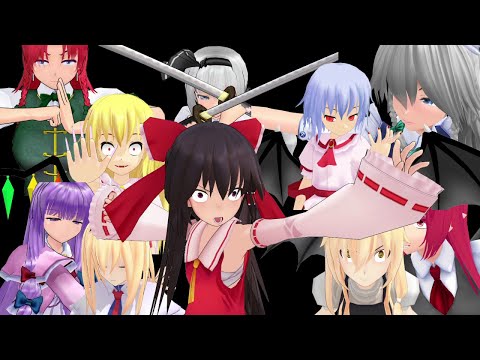 【東方MMD】激！東方過激団