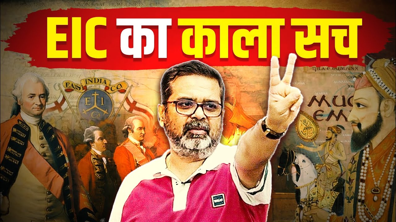 अंग्रेजों ने भारत को 200 साल तक गुलाम कैसे बनाए रखा | Avadh Ojha Sir 