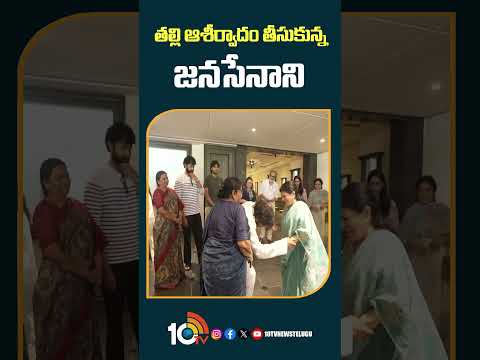తల్లి ఆశీర్వాదం తీసుకున్న జనసేనాని #pawankalyan #chiranjeevi #shortsviral #10tvnews