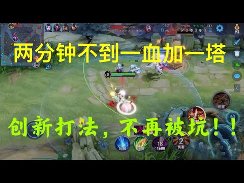 王者荣耀 赛季初总是败方MVP，老是被坑。创出新打法，马上8连胜！学起来，立马上王者！
