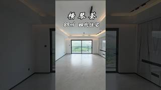 老业主的一套横琴四代住宅一线山景横琴荟89㎡准新房 #珠海房產 #横琴 #横琴住宅 #横琴买房 #四代住宅 #横琴玺#横琴荟