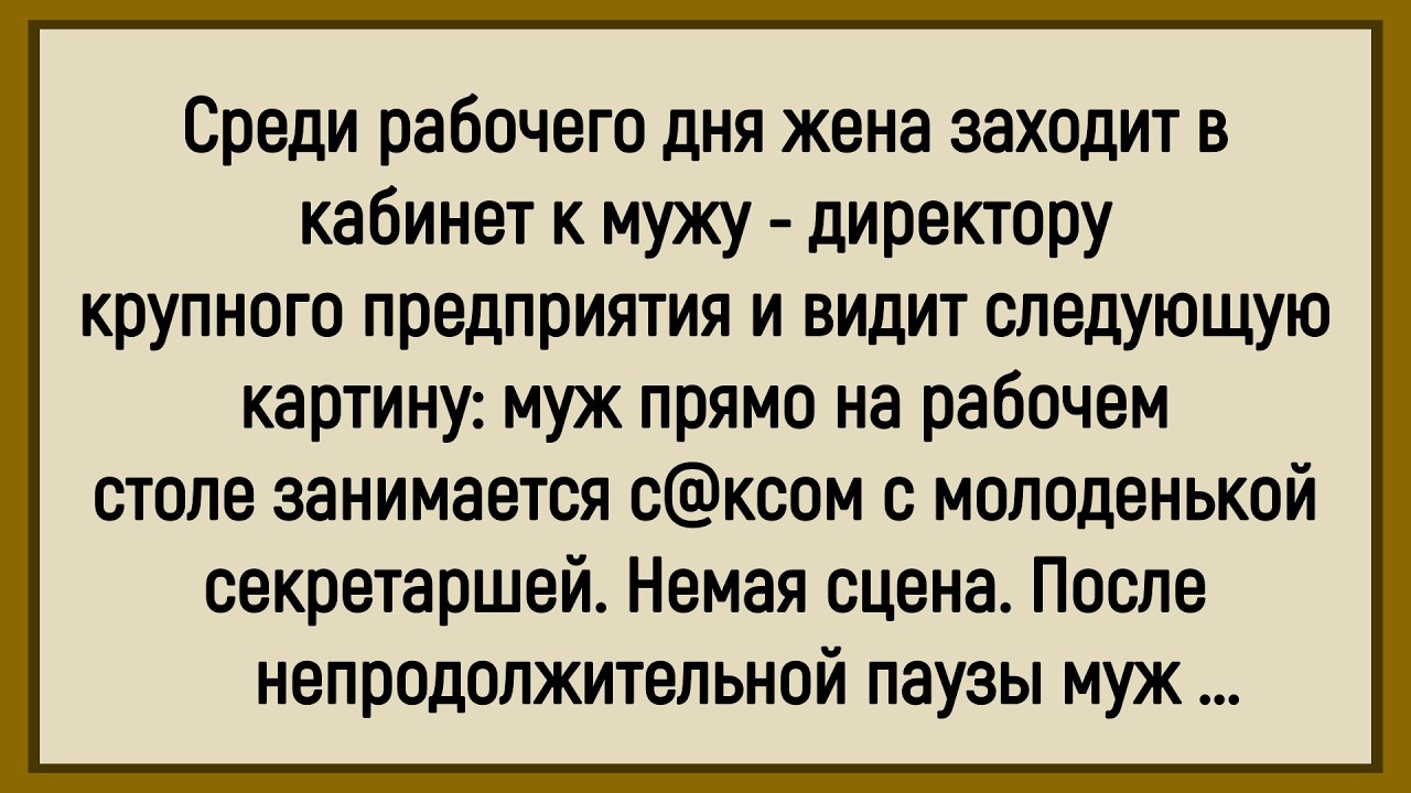 🤡Как Жена За Делом Мужа С Секретаршей Застала! Сборник Новых Смешных Анекдотов! Юмор! Позитив!