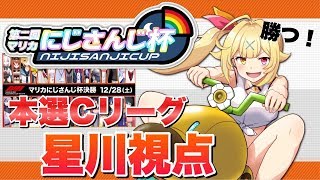 【#マリカにじさんじ杯】本戦＆決勝！！！！！！★星川サラ【にじさんじ】