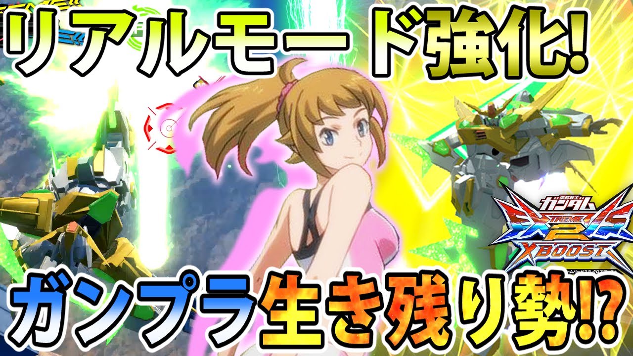 クロブ スターファンネルの弱体化とリアルモードの強化で時限強化機体らしくなったスターウイニング スターウイニングガンダム Exvsxb Youtube