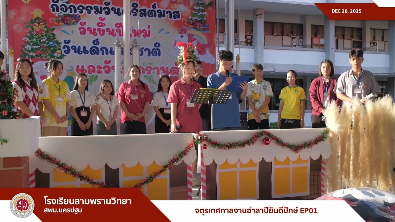 3PW VLOG [ 251226 ] :  จตุรเทศกาลงานอำลาปียินดีปักษ์ EP01