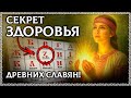 Что скрывает Слово ЗДОРОВЬЕ? Как лечились Древние СЛАВЯНЕ? Слово ЗДОРОВЬЕ - Разбор по буквице!