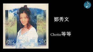 Video thumbnail of "鄭秀文 - Chotto 等等"