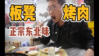 深圳正宗东北板凳地摊烤肉，最近有点火，谁遇到东北人不迷糊？