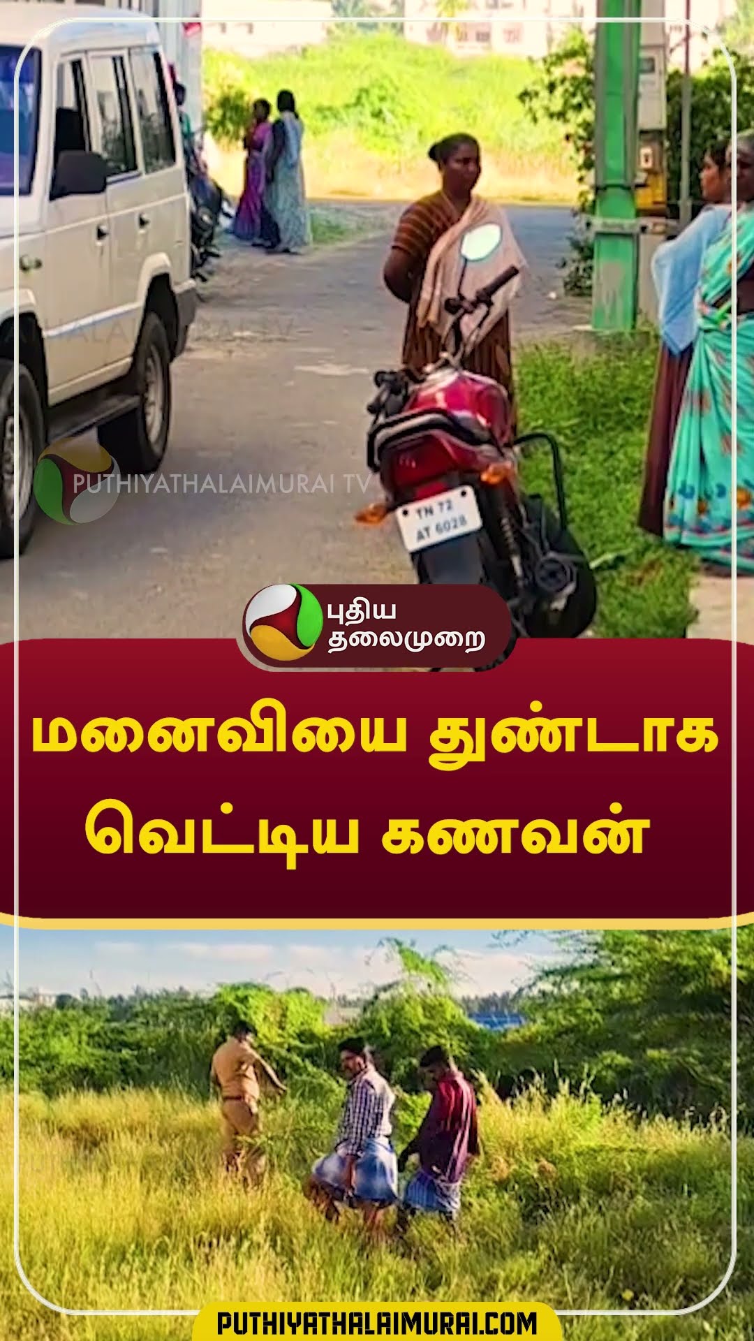 மனைவியை துண்டு துண்டாக வெட்டிய கணவன் #kanniyakumari #murder #couple