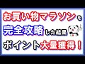 【楽天ポイント】お買い物マラソンを完全攻略した結果！効率的に4万ポイントを獲得した実績を公開