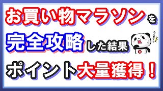 【楽天ポイント】お買い物マラソンを完全攻略した結果！効率的に4万ポイントを獲得した実績を公開