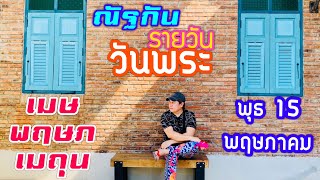 “ณัฐกันรายวัน”พุธ 15 พฤษภาคม 2567 ราศีเมษ พฤษภ เมถุน by ณัฐ นรรัตน์