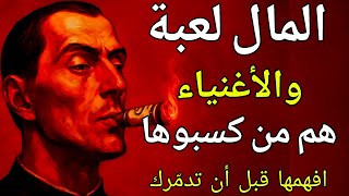 لماذا يزداد الأغنياء ثراءً بينما تظل أنت فقيرًا؟ دروس مكيافيلي لكسب المال