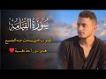 سورة القيامة تلاوة هادئة تأخذك إلي عالم آخر القارئ محمد مسعد عطالله