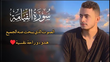 سورة القيامة ♥️ | تلاوة هادئة تأخذك إلي عالم آخر 😴| القارئ محمد مسعد عطالله