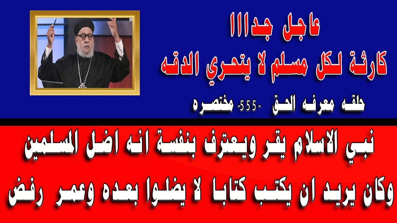 الرسول يقر بضلاله للاسلام حلقة معرفة الحق 555  مختصرة