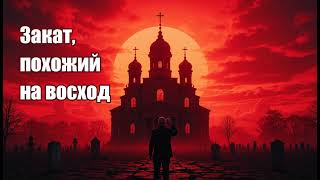 [Пока душа не умерла] – Почему мир сошёл с ума? Песня о вере и падении