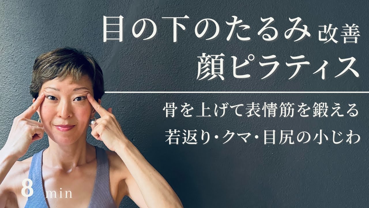 【目の下のたるみ改善顔ピラティス】骨を動かして根本からたるみを改善する8分、40代50代必見