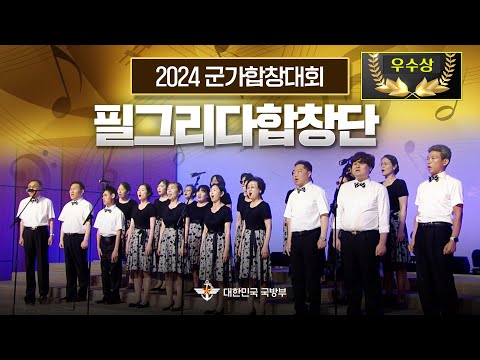 ▶전선을 간다 ▶<strong>푸른</strong> <strong>소나무</strong> ★군가합창대회 ★2024 국방부 <strong>군가</strong> 합창대회 ■ 필그리다합창단ㅣ국방홍보원