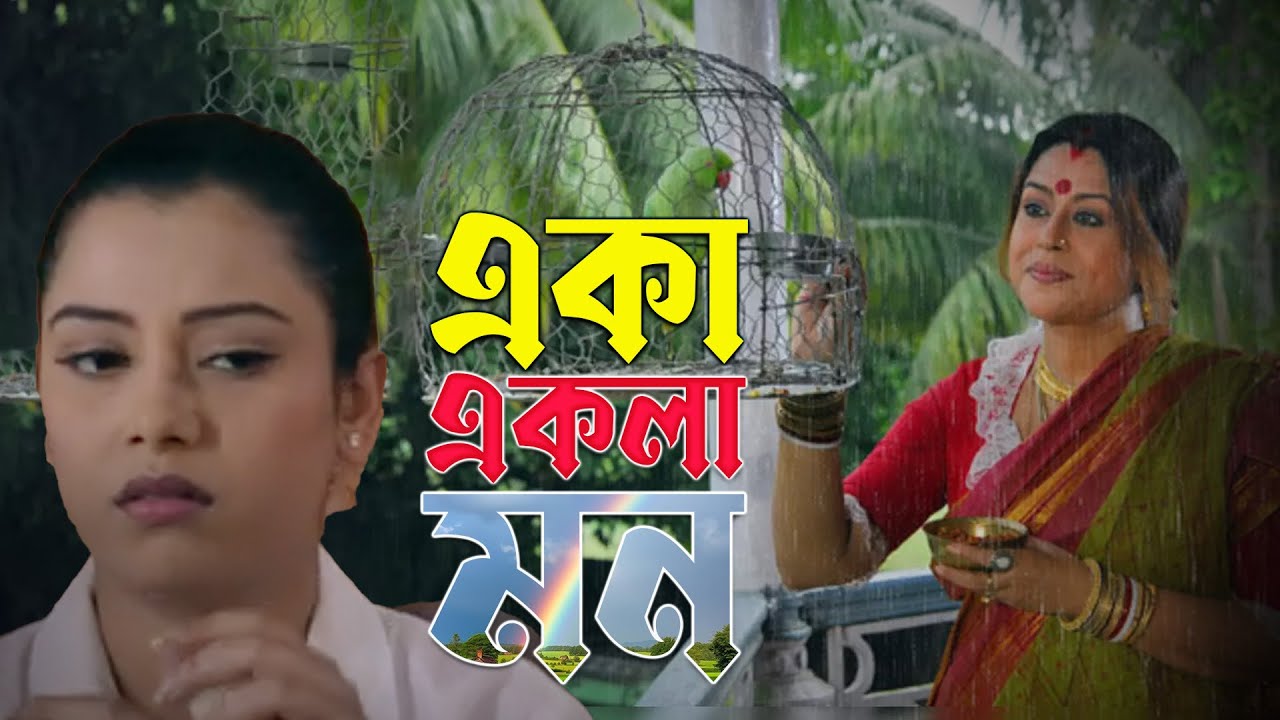 Best Romantic Full HD Movie 'Eka Ekla Mon' | Sanghamitra Banerjee , Tamal Roychowdhury ,Shyamal