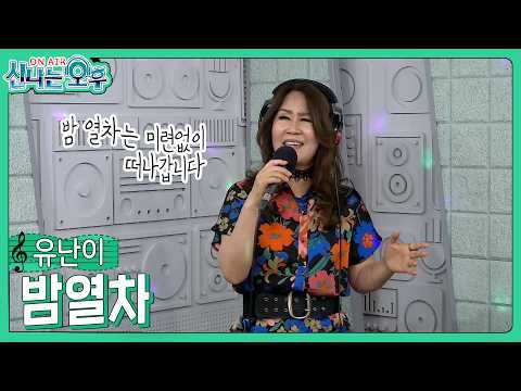 유난이 - <strong>밤열차</strong>/김연자 (#신나는오후 2026.06.11.) #k_music #trot