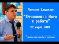 Чиколаев Влад &quot;Отношение Бога к работе&quot;