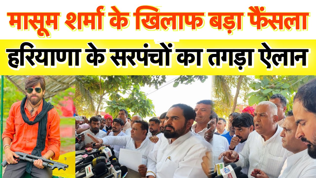 हरियाणवीं सिंगर मासूम के ख़िलाफ़ जींद में सरपंच हुए इकट्ठा ले लिया बड़ा फैंसला 