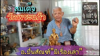 สมเด็จวัดพระแก้ว อ.ปิ่นสัณฑ์"มีเรื่องเล่า" T.081-917-4220