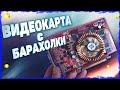 Покупки на блошином рынке - видеокарта Nvidia за 10 грн (30 р)