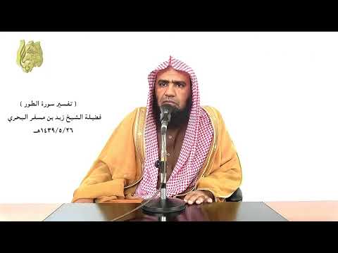 الشيخ زيد البحري التفسير الشامل سورة الطور والطور وكتاب مسطور 1  8 
