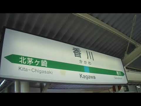 JR東日本相模線　香川駅　下り電車到着案内放送