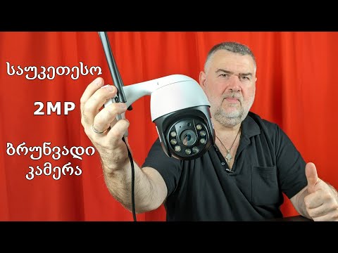 საუკეთესო ბრუნვადი 2 MP გარე უსაფრთხოების კამერა| განხილვა