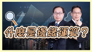 什麼是邊緣運算？ What is edge computing?