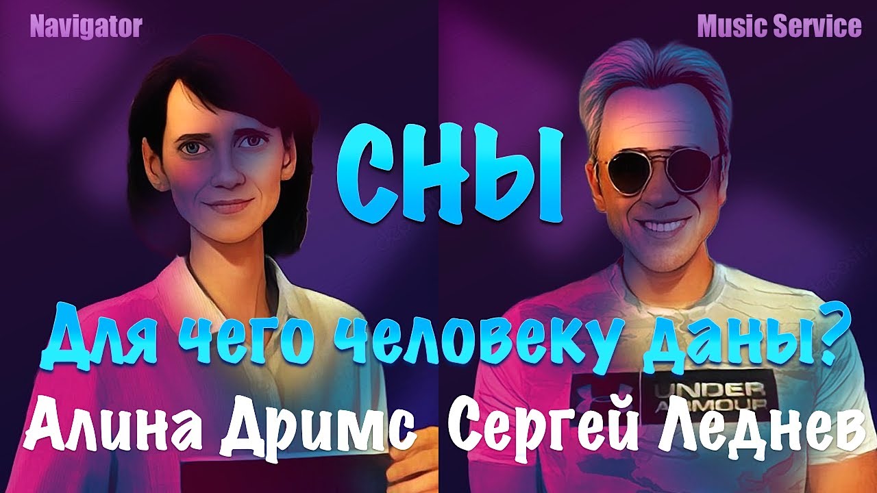 Для чего человеку даны СНЫ? Алина Дримс и Сергей Леднев - YouTube